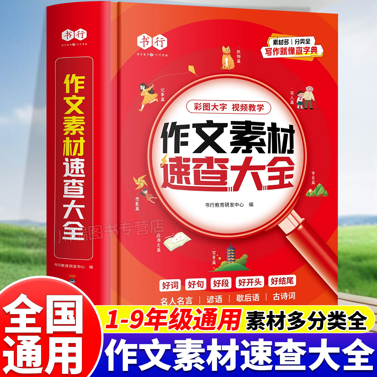 书行小学作文素材速查大全1-6年级小学生优秀满分作文好词好句好段好开头好结尾素材积累写人写景状物记事写作技巧指导书高分范文
