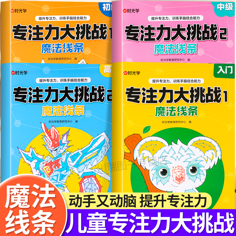 时光学专注力大挑战魔法线条数字连线画本儿童迷宫魔线左右脑开发思维训练小学生益智思维逻辑训练书魔法线条数字画画临摹连线绘本