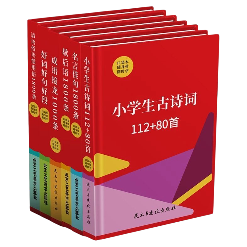 好词好句好段口袋书全套6册小学生一二三四五六年级语文课外知识随身带口袋本小学生古诗词成语接龙名言佳句谚语俗语惯用语1800条
