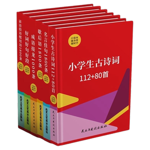 好词好句好段口袋书全套6册小学生一二三四五六年级语文课外知识随身带口袋本小学生古诗词成语接龙名言佳句谚语俗语惯用语1800条