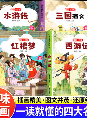 四大名著漫画版全套4册正版国学经典启蒙读物西游记三国演义水浒传红楼梦带拼音儿童睡前阅读绘本少儿故事书一二年级课外阅读书籍