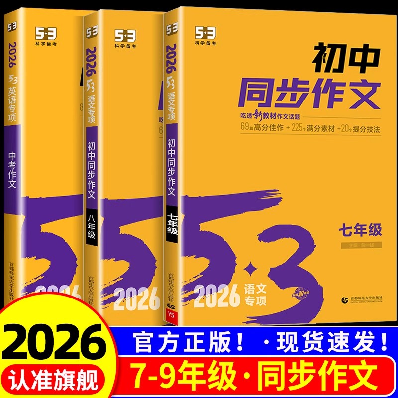 2026版53初中同步作文七八九年级中考人教版语文写作专项训练初一二三满分优秀作文书大全高分佳作范文精选素材写作提分技巧指导书