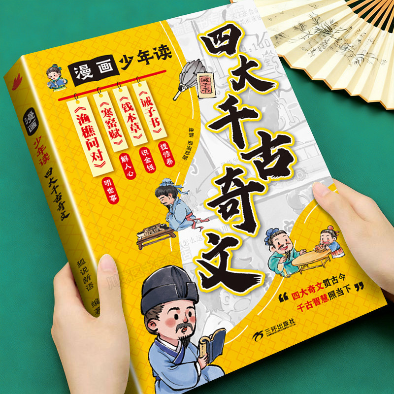 漫画少年读四大千古奇文正版书籍