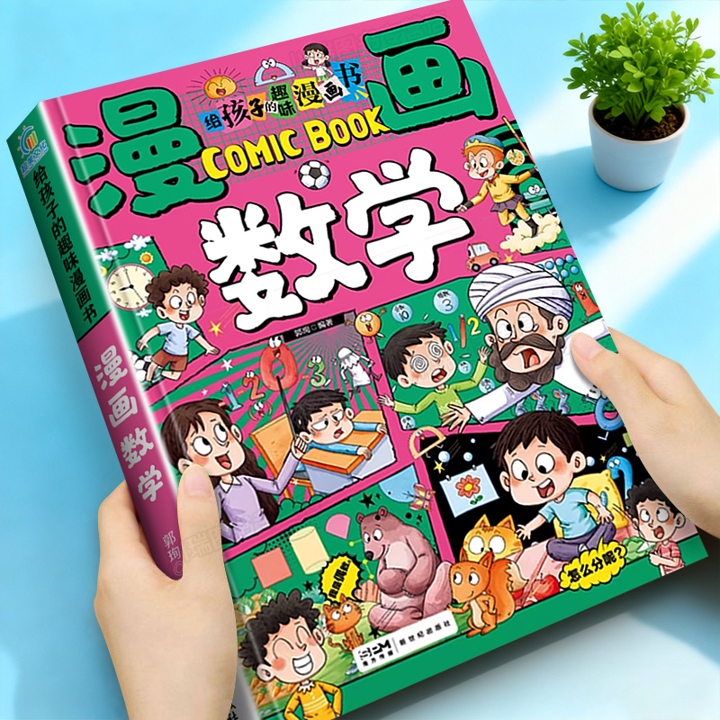 漫画数学给孩子的趣味漫画书正版培养孩子的创新思维和科学素养孩子能看的懂数学知识一二三四五六年级课外阅读书数学知识启蒙绘本