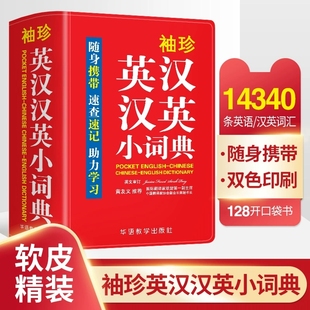 多音字繁簡字漢字音標小字典便攜版 袖 英漢漢英小詞典正版 雙色口袋書迷你版 珍版 英語詞典英文詞典牛津英漢互譯中小學生通用速查速記