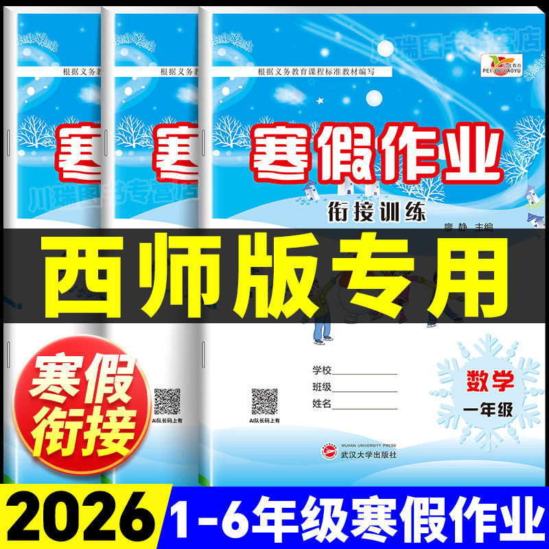 2026西师版寒假衔接小学一二三四五六年级上册下册语文数学英语西师版全套寒假作业预复习数学口算计算题专项训练习题册四川重庆