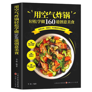 用空气炸锅专用食谱书轻松做160道创意美食家常菜菜谱大全养生烹饪菜单空气炸锅专用食谱书籍家用空气炸锅菜谱书大全健康零食自制