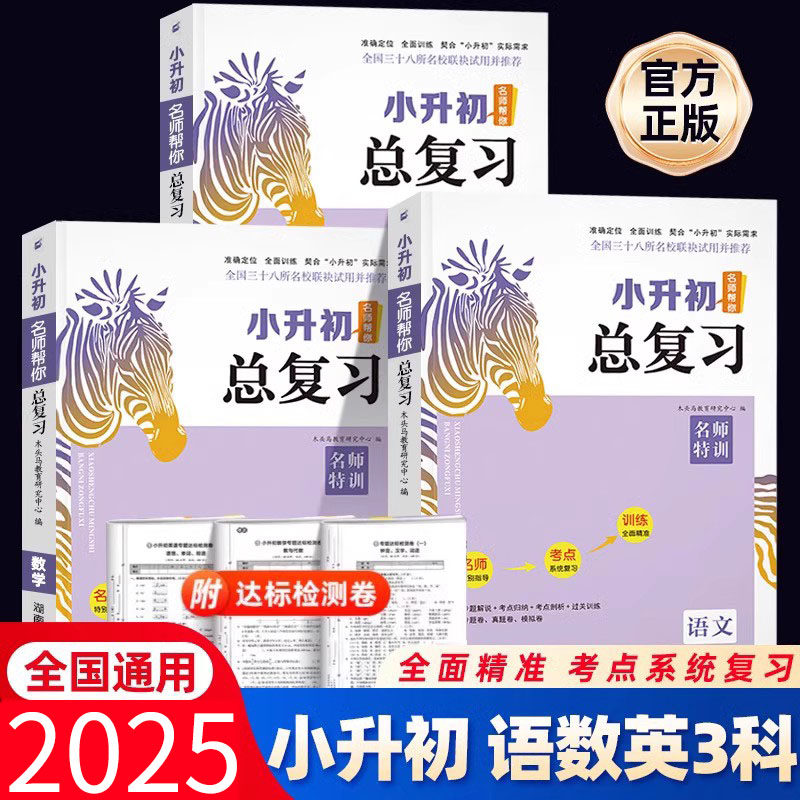 木头马小升初总复习必刷题语数英