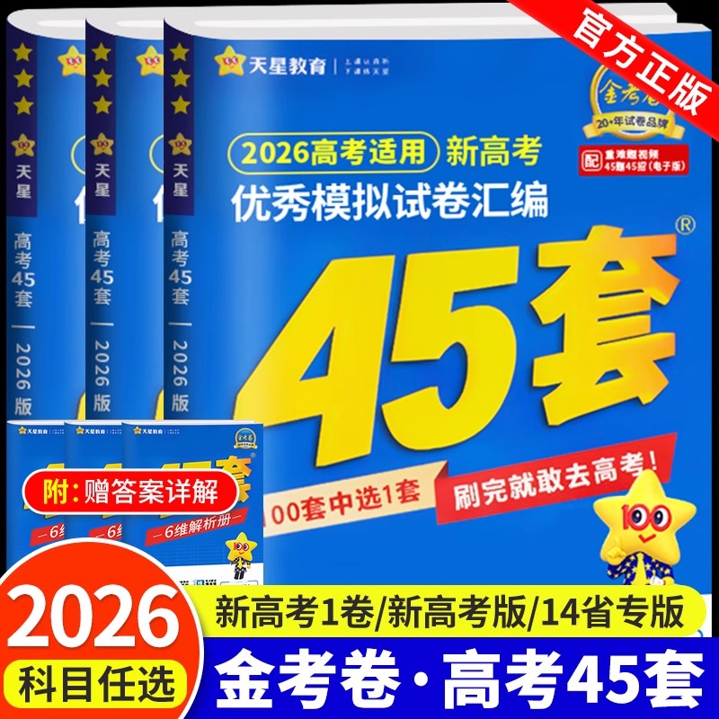 天星教育金考卷2026新高考45套模拟试卷数学英语语文物理化学生物政治历史地理理科综合新高考真题卷试题必刷题高中二三轮冲刺资料