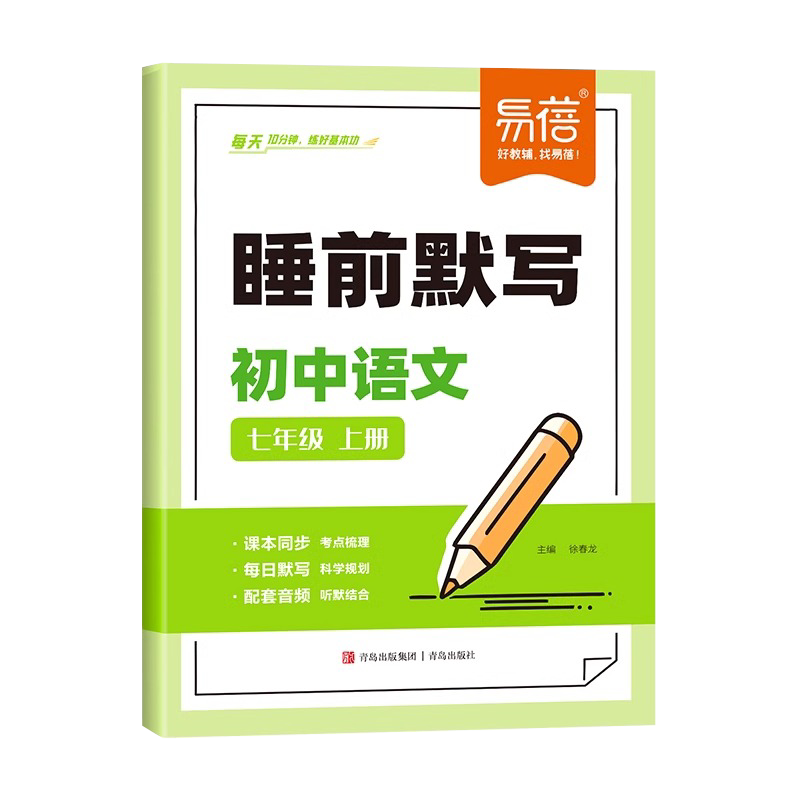 易蓓睡前默写初中语文数学英语七年级上册下册同步课本人教版必刷题初一必背知识清单默写本练习册睡前五分钟知识大盘点学霸笔记上