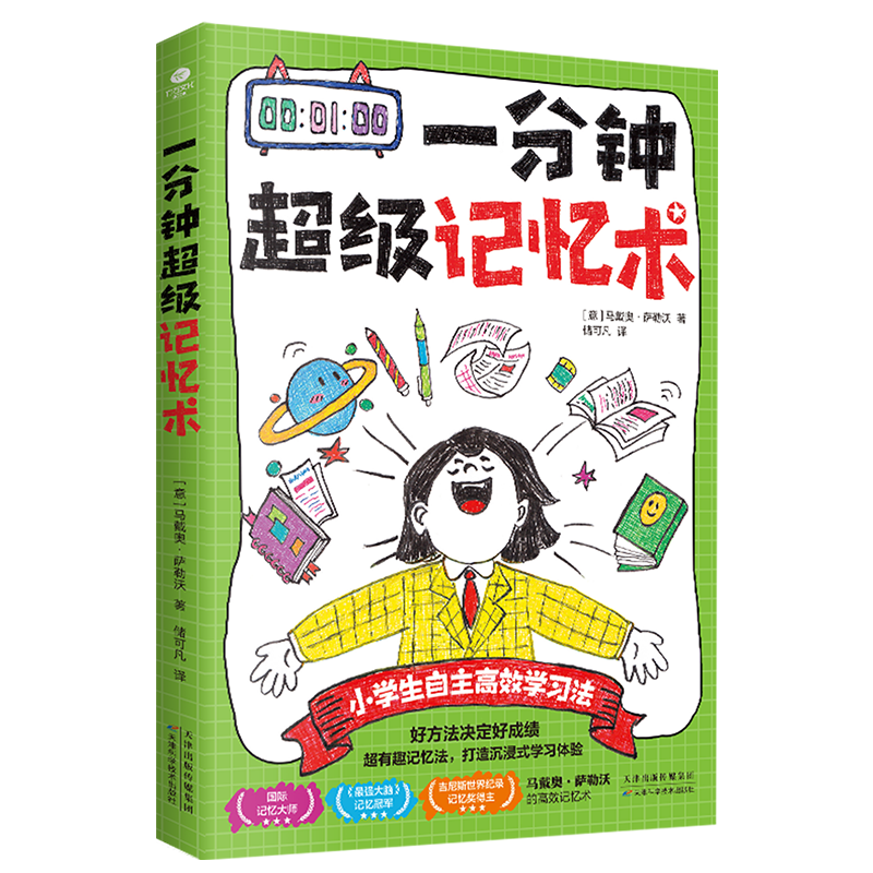 一分钟超级记忆术马戴奥萨勒沃著