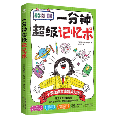 一分钟超级记忆术马戴奥萨勒沃著