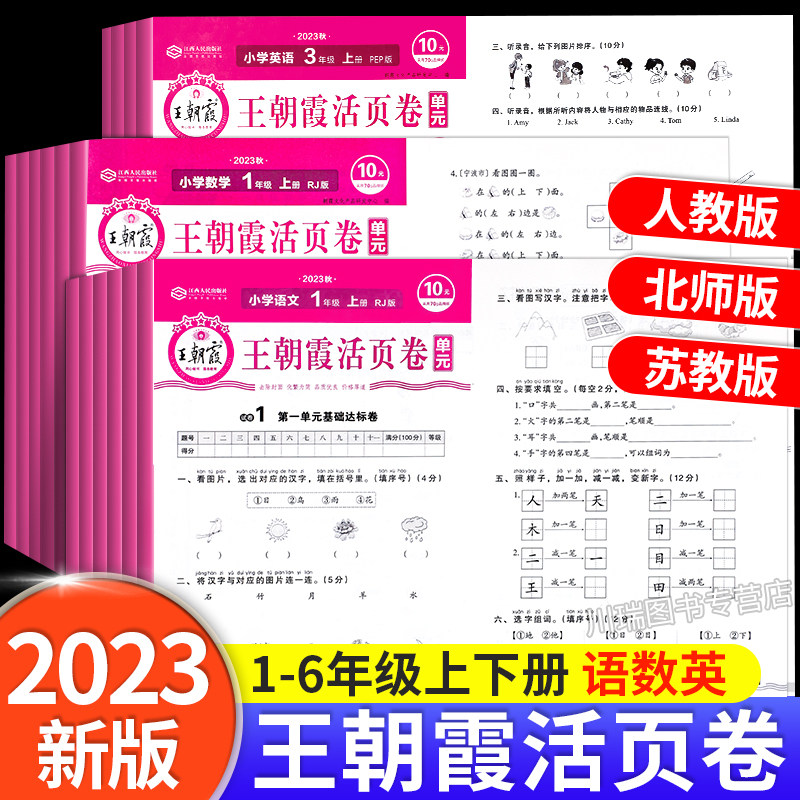 2023新王朝霞试卷单元活页卷一年级二三四五六年级上册语文数学英语同步试卷测试卷全套人教版北师苏教期中期末冲刺100分考试卷子属于什么档次？
