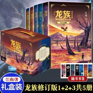 龙族1+2+3全套5册修订版礼盒典藏版江南著龙族火之晨曦悼亡者的归来黑月之潮上中下三册青春文学玄幻武侠小说正版书籍畅销书排行榜