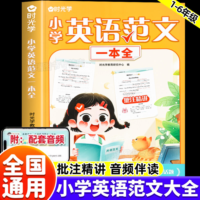 时光学小学英语范文一本全作文书图片