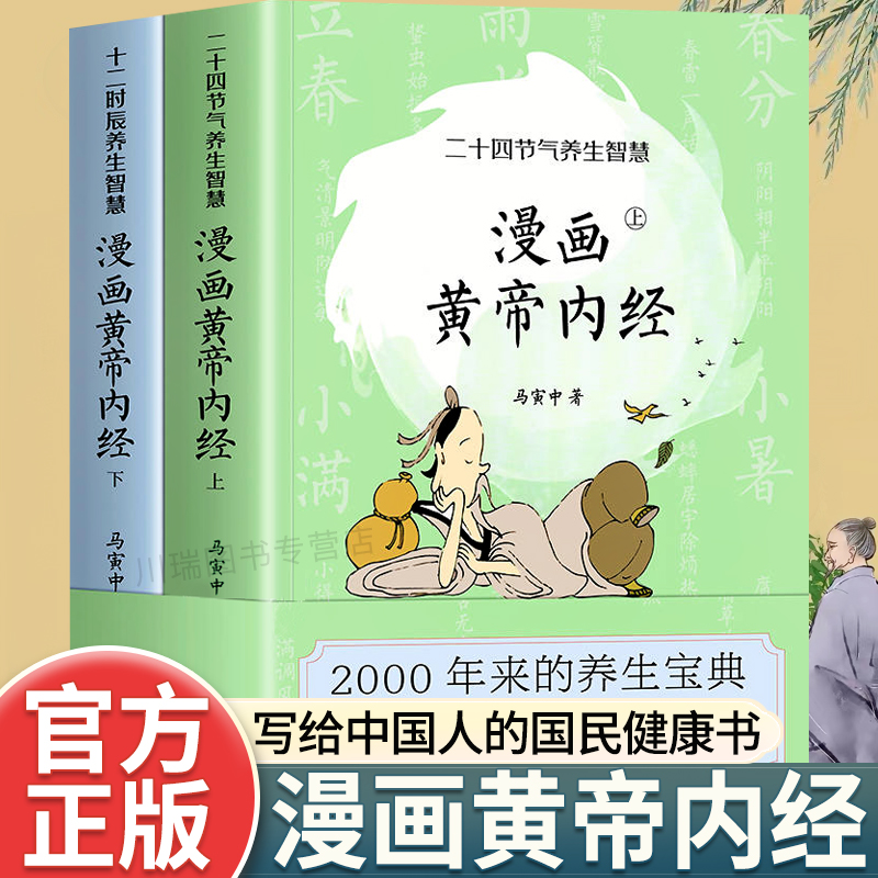 漫画版黄帝内经正版上下全套2册马寅中著二十四节气养生智慧十二时辰养生智慧中医八大名著之一漫画图解皇帝内径原版中医养生大全-封面