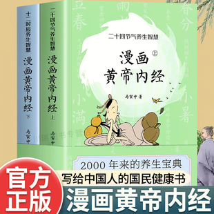 中医养生大全 上下全套2册马寅中著二十四节气养生智慧十二时辰养生智慧中医八大名著之一漫画图解皇帝内径原版 黄帝内经正版 漫画版