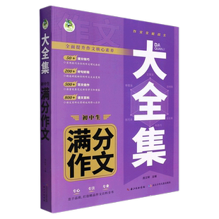 2025新初中生满分作文大全集人教版七八九年级中考作文写作素材一本全初一初二初三中学生高分范文精选优秀作文书语文专项训练辅导