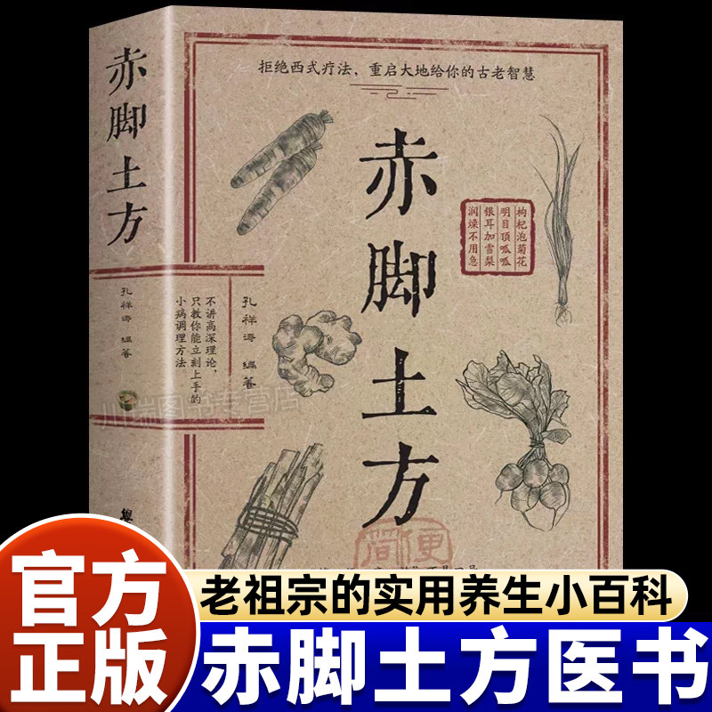 赤脚土方医书正版彩图精解中医传世经典智慧详细解读民间实用易懂家庭常备生活百科对症预防治疗救急良方中医传统理论家庭养生书籍
