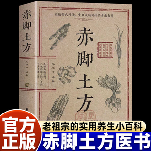 赤脚土方医书正版彩图精解中医传世经典智慧详细解读民间实用易懂家庭常备生活百科对症预防治疗救急良方中医传统理论家庭养生书籍