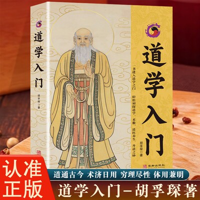 道学入门胡孚琛著国学经典书籍