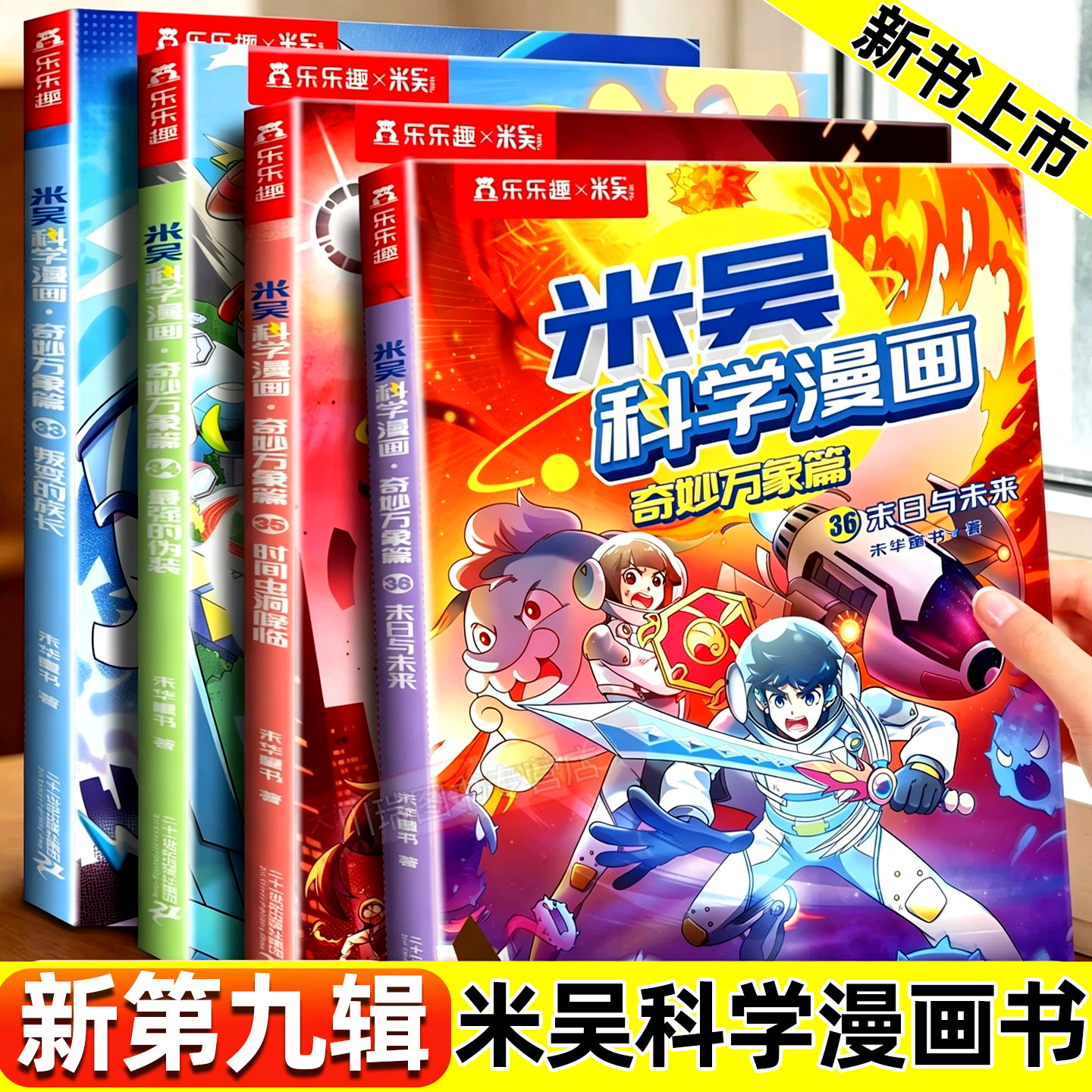 米吴科学漫画书第九辑正版奇妙万象篇33-36册儿童科学知识物理化学生物地理启蒙漫画书6-12岁小学生阅读课外书籍儿童科普百科绘本