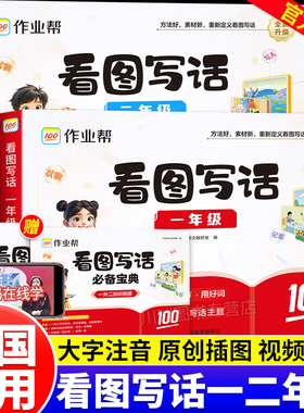 作业帮看图写话一年级二年级全一册人教版小学生看图说话写话专项强化训练每日一练作文模板范文大全语文同步练习册写作素材积累