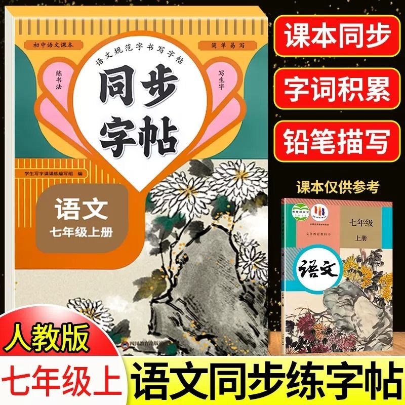 七年级语文英语同步练字帖课课练