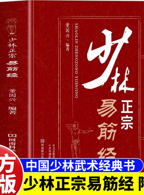 少林正宗易筋经正版少林易筋经书中国武术书籍内功心法武功秘籍少林武术拳法气功心法入门指南健身气功养生太极拳谱大全洗髓经书籍