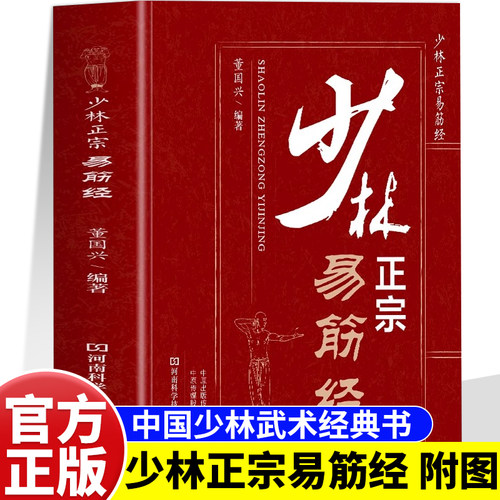 少林正宗易筋经正版中国武术书籍