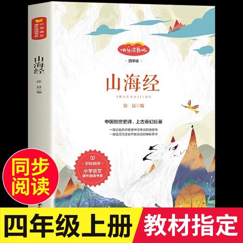 山海经四年级课外阅读快乐读书吧