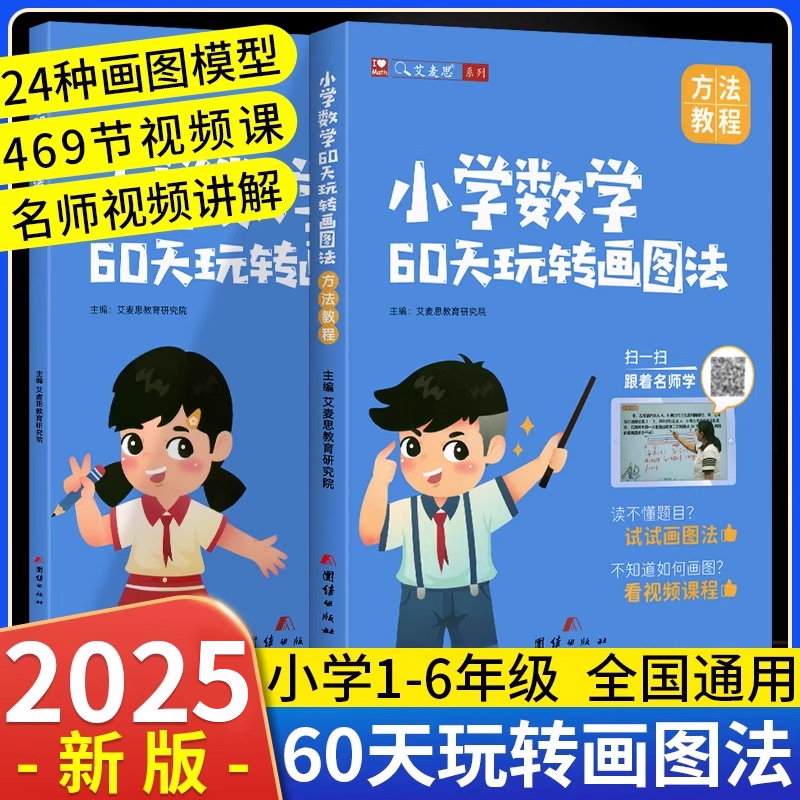 小学数学60天玩转画图法练习册