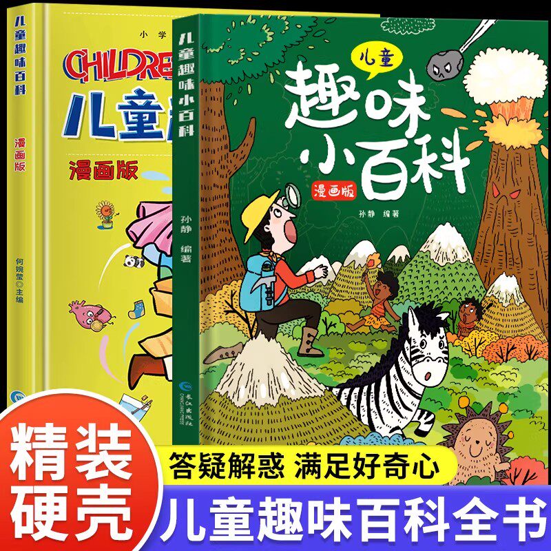 精装硬壳 儿童趣味百科全书漫画版十万个为什么幼儿版少儿科普书3-6-7-8岁幼儿园宝宝早教启蒙绘本亲子阅读读物小学生漫画科学书籍