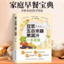 豆浆五谷米糊果蔬汁一本就够家庭早餐养生宝典破壁料理机营养食谱药膳汤膳粥膳饮品食疗养生书豆浆机榨汁机食谱书籍大全减肥脂书籍