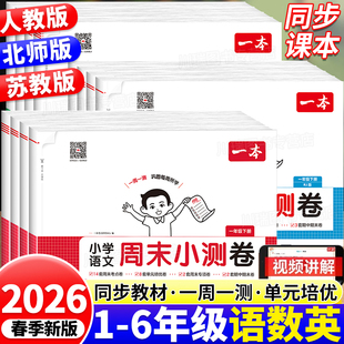 2026新版一本周末小测卷小学一二三四五六年级下册上册语文数学英语人教北师苏教版单元考点培优期中期末试卷测试卷全套一周一测下