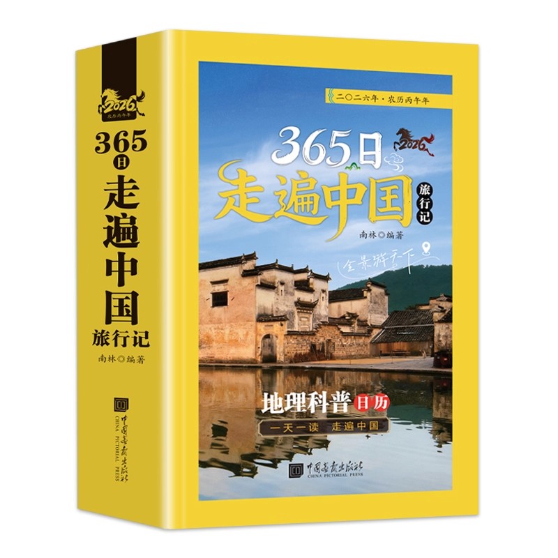 365日走遍中国旅行记2026地理科普日历台历年历一天一读国家地理国内旅行指南攻略手册中国旅游景点大全科普读物文艺简约桌面摆件