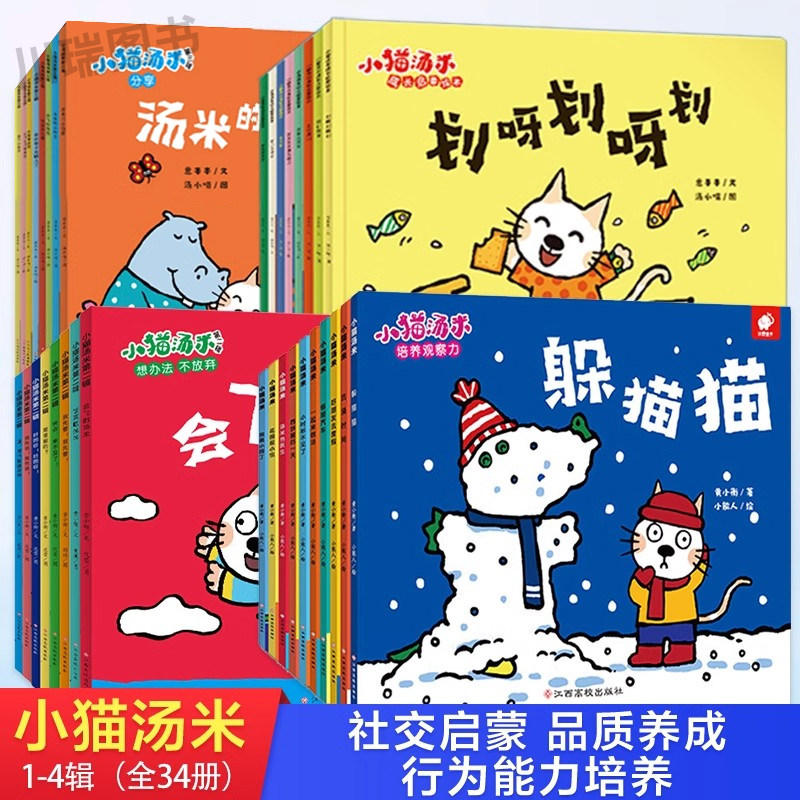 小猫汤米绘本全套第一辑第二辑第三辑第四辑幼儿园1-6岁儿童情绪管理早教漫画书宝宝情商启蒙行为习惯养成绘本亲子共读睡前故事书
