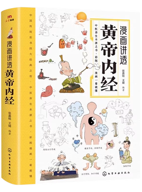 漫画讲透黄帝内经图解正版养生书