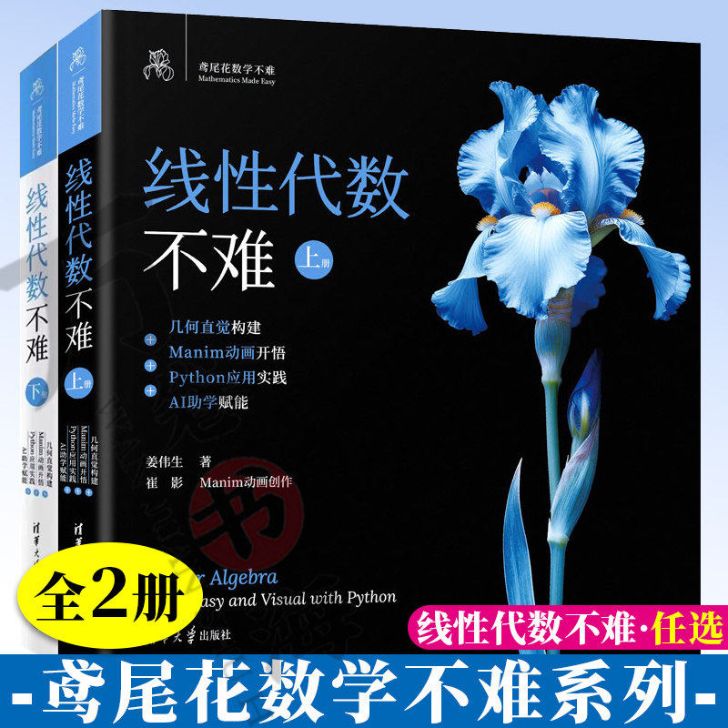 线性代数不难全2册姜伟生辅导书
