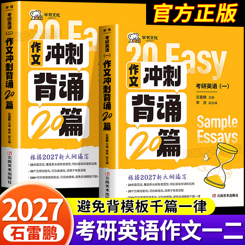 2027石雷鹏作文考研英语冲刺背诵20篇英语一英语二30个万能功能句搞定考研英语作文20道预测题高分范文模板考前冲刺背诵范文手册