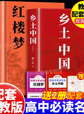 乡土中国高中必读人教版费孝通红楼梦原著正版完整版无删减文学名著高中名著配套语文书目高一上册课外阅读书籍文学教育出版社人民