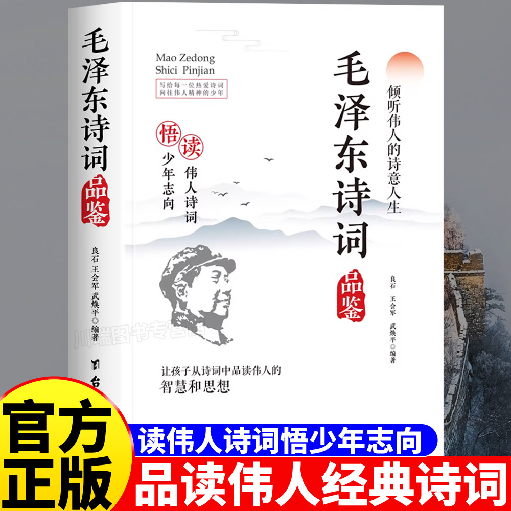 毛泽东诗词品鉴正版书籍读伟人诗词悟少年志向倾听伟人的诗意人生毛泽东文集现代当代诗歌鉴赏青少年成长励志经典之作课外阅读书籍