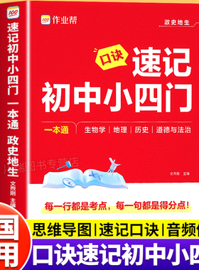 2025作业帮口诀速记初中小四门一本通七八九年级政治历史地理生物必背知识点汇总手册初一二三秒记知识大盘点中考母题必刷题大全书