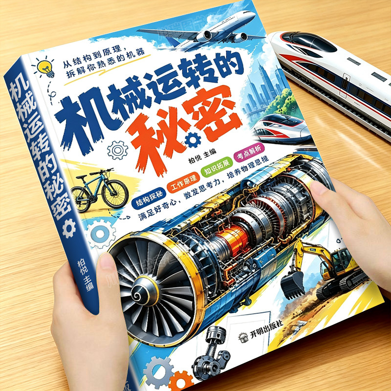 机械运转的秘密趣味科普漫画满足孩子的好奇心激发思考力培养理科物理思维结构探秘工作原理知识拓展从结构到原理拆解培养科学思维