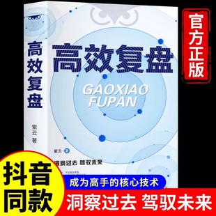 高效复盘把经验转化为能力思维演练提高工作效率高效学习方法书企业管理知识萃取与快速创新实操指南激励员工提升认知正版书籍