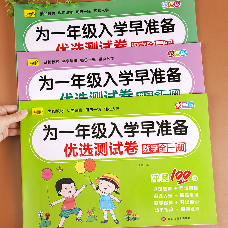 幼小衔接教材全套拼音数学识字优选测试卷学前班幼儿园升一年级入学早准备练习题幼儿中大班练习册每日一练幼升小衔接上册教材全套-封面