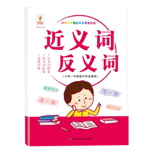 小学生近义词反义词大全注音版语文基础知识专项强化突破训练小学一二三四五六年级语文近义词反义词每日一练词汇积累基础知识手册