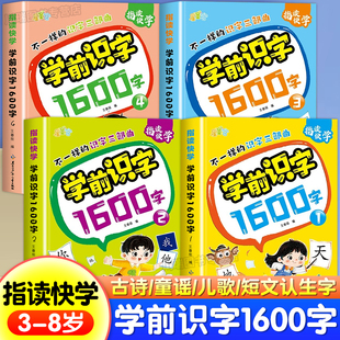 幼儿学前识字1600字幼小衔接儿童趣味诵读认字书宝宝看图识字教材3到6岁早教启蒙认知绘本生字识字书幼儿园小中大班看图认字神器