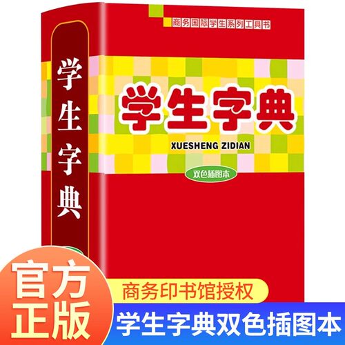 学生字典常用词典辞典语文工具书