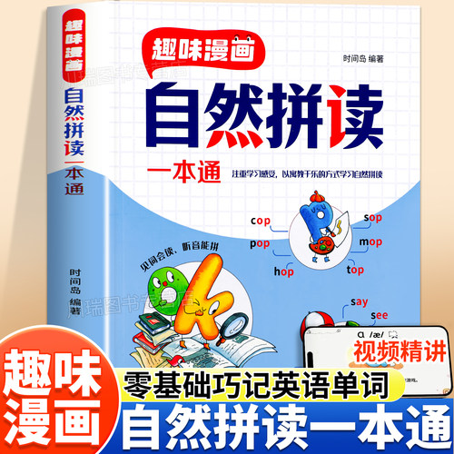 趣味漫画自然拼读一本通记背神器